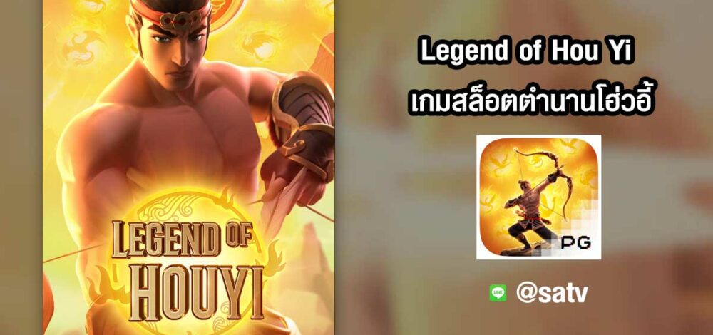 เกม pg Legend of Hou Yi