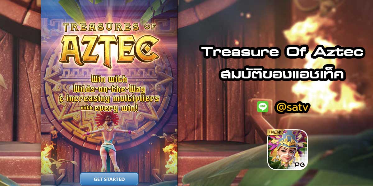 เกมสล็อต Treasures Of Aztec