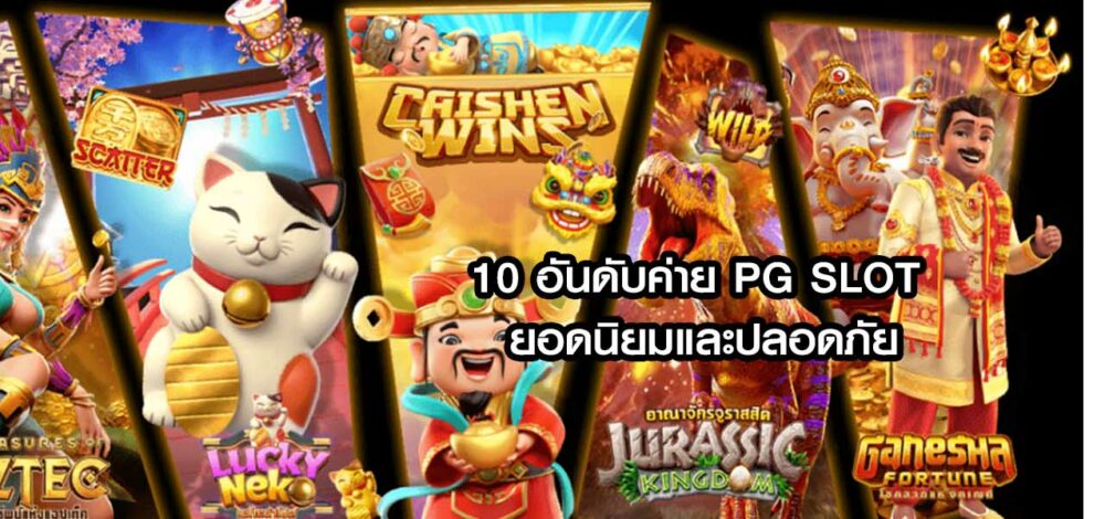 10อันดับpgslot