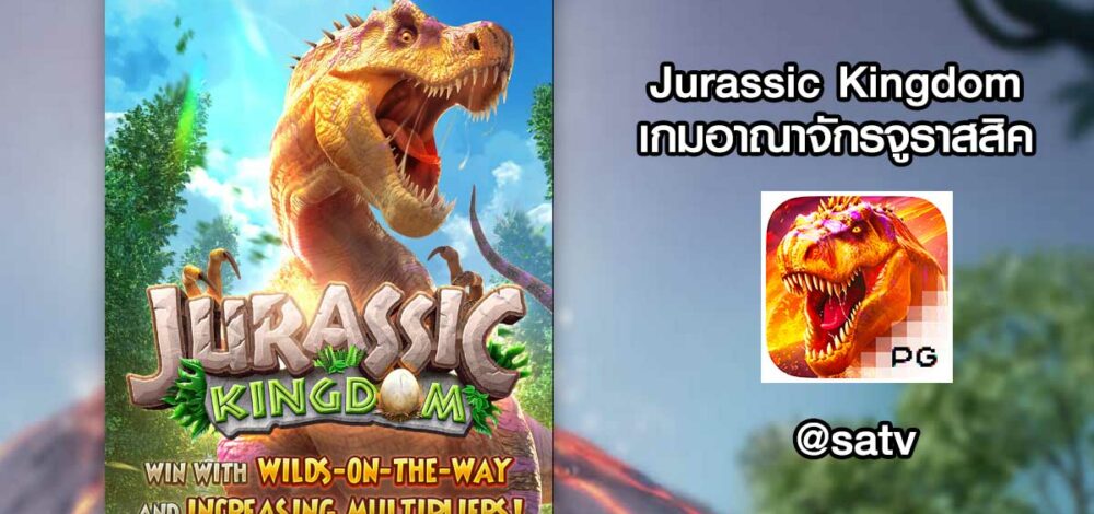 Jurassic Kingdom ค่าย pgsoft